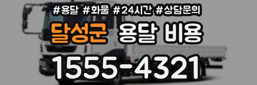 달성군 용달 비용