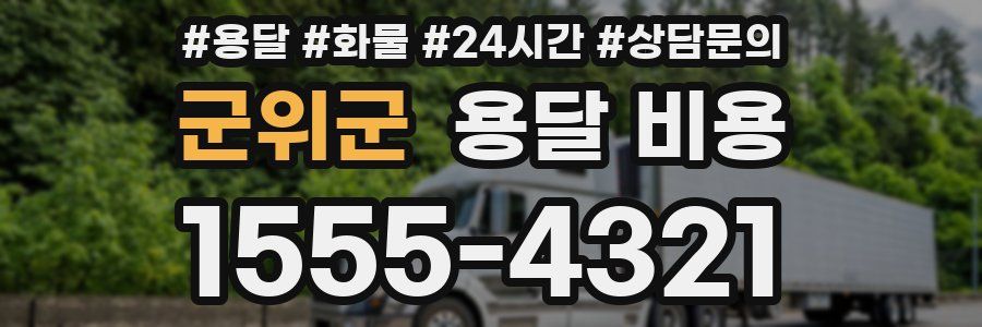 군위군 용달 비용