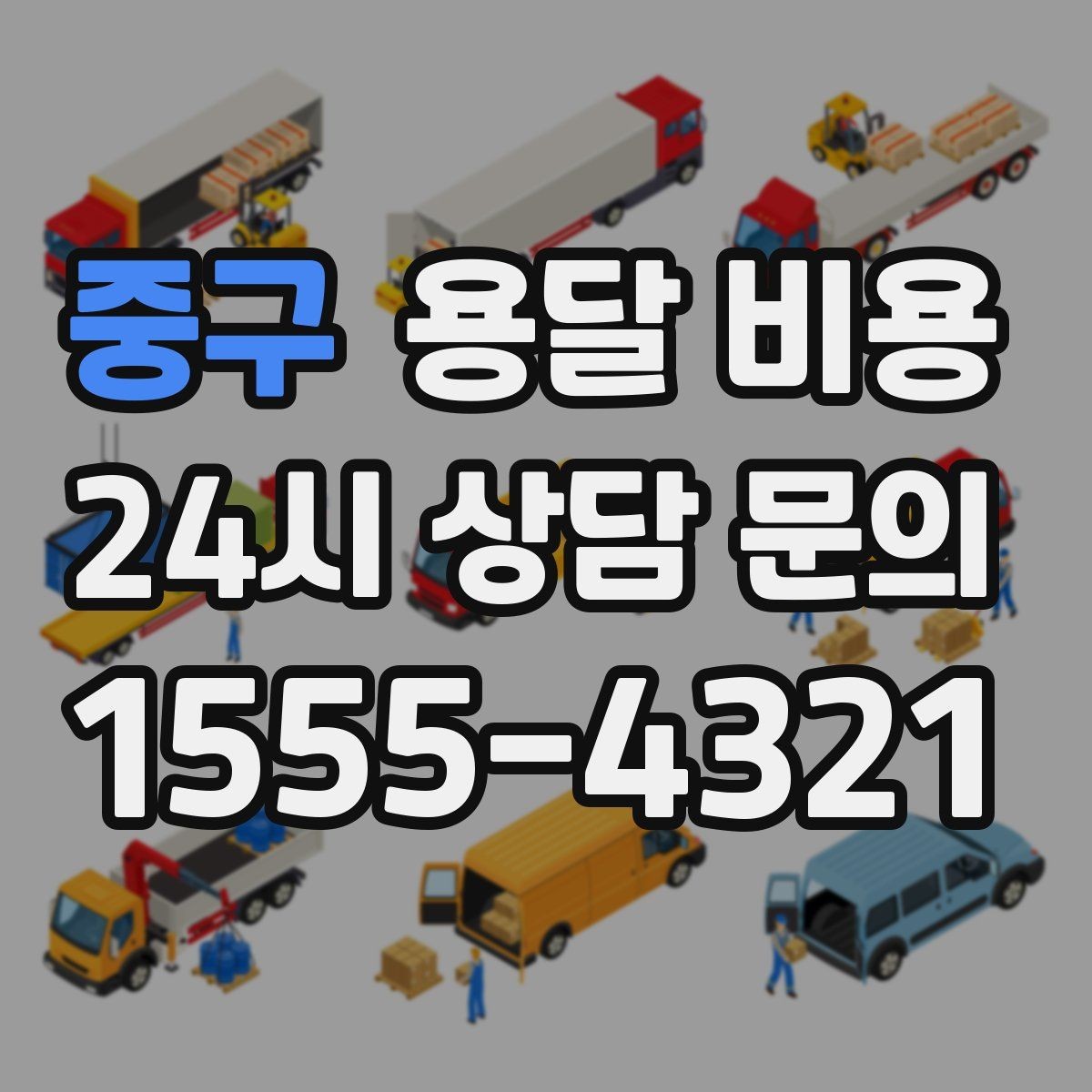 중구 용달 비용 화물 운송과 이사 차이 이해하기
