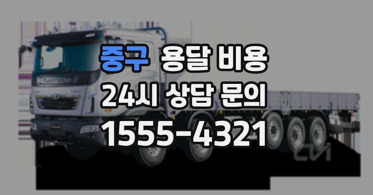 중구 용달 비용