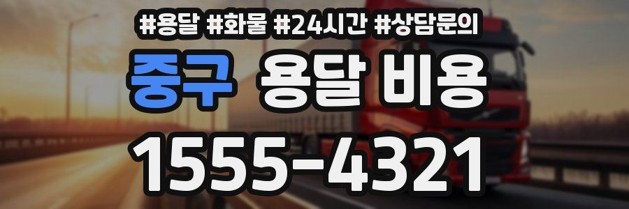 중구 용달 비용