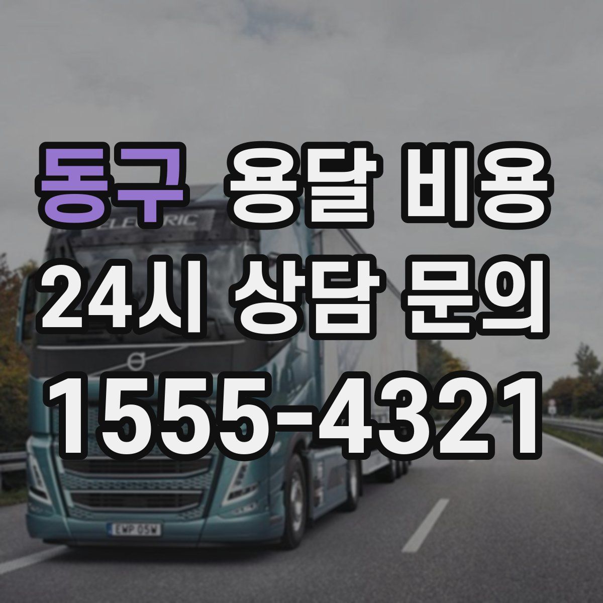 동구 용달 비용