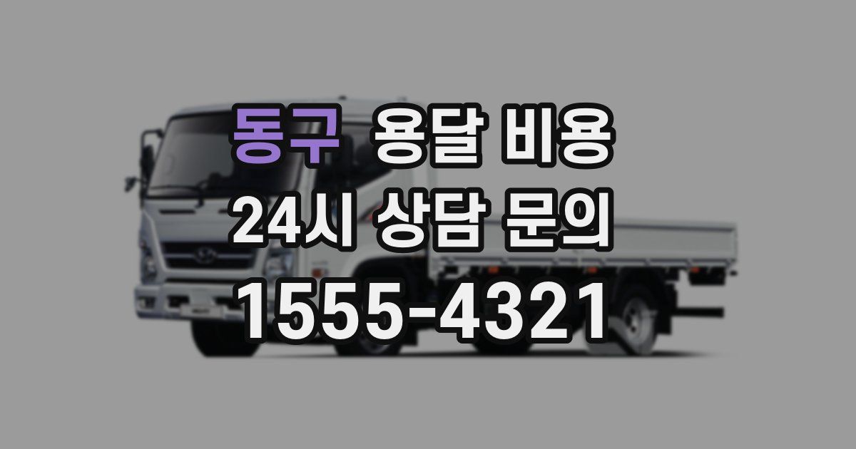 동구 용달 비용