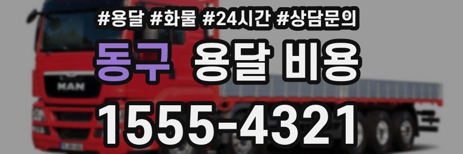 동구 용달 비용