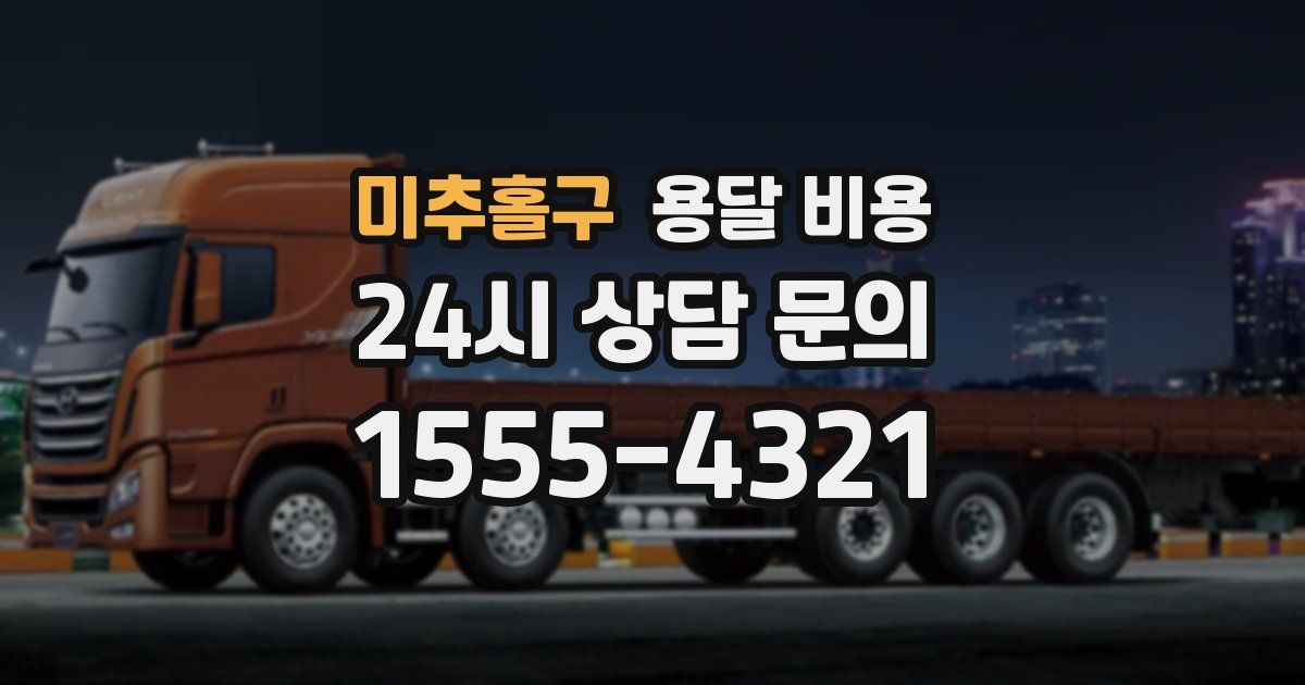 미추홀구 용달 비용