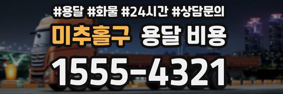 미추홀구 용달 비용