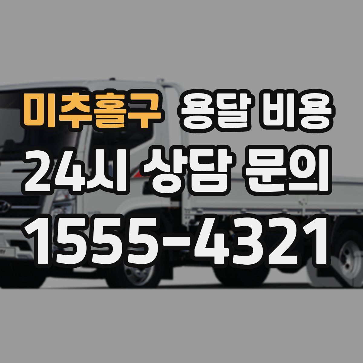 미추홀구 용달 비용