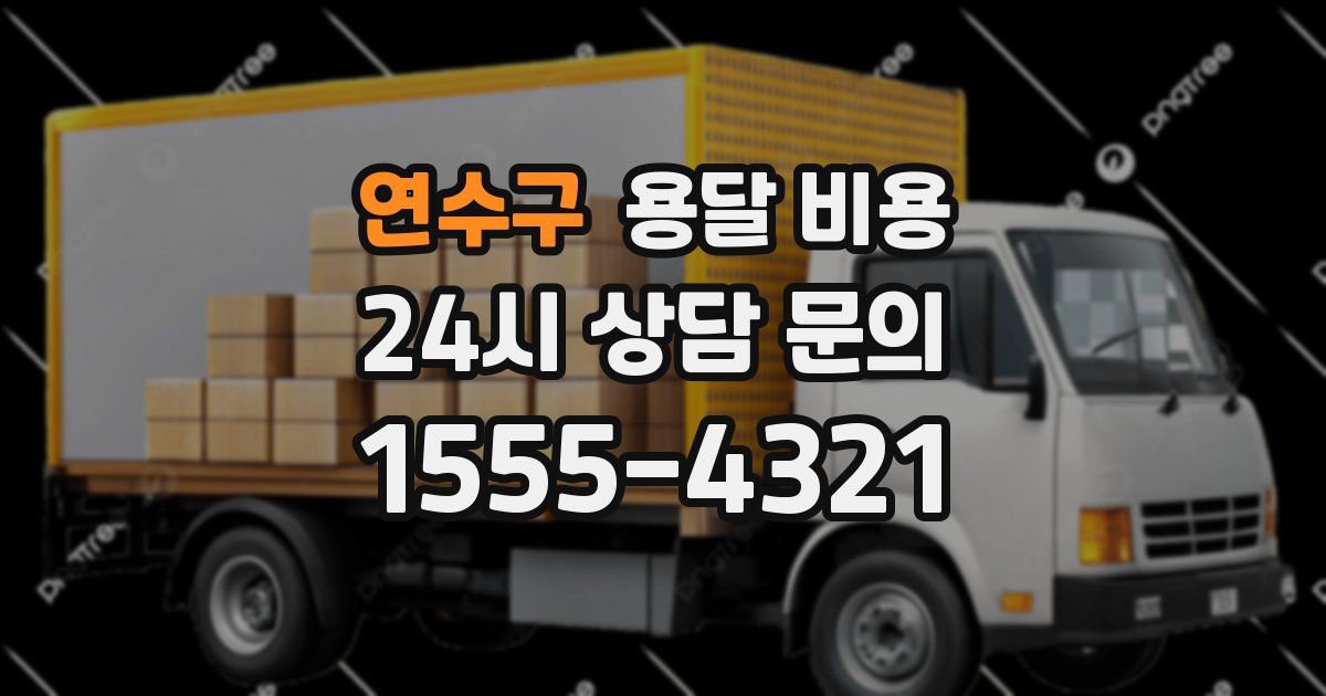 연수구 용달 비용