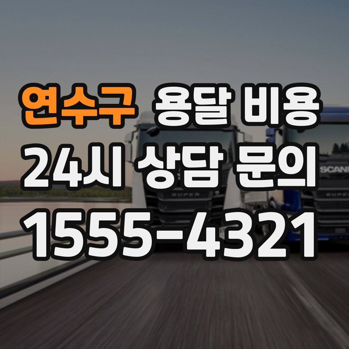 연수구 용달 비용