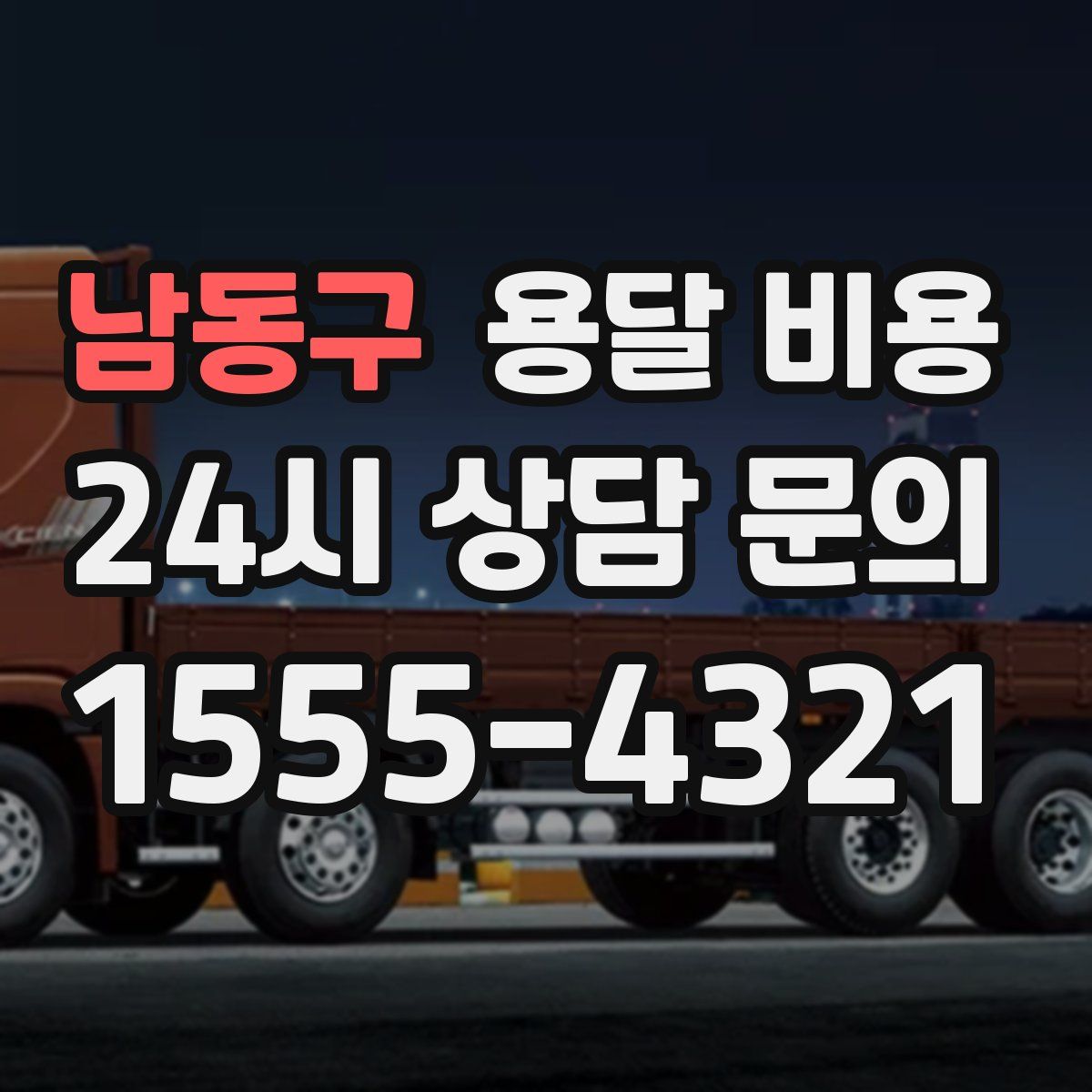 남동구 용달 비용