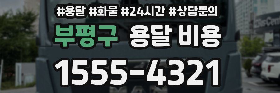 부평구 용달 비용