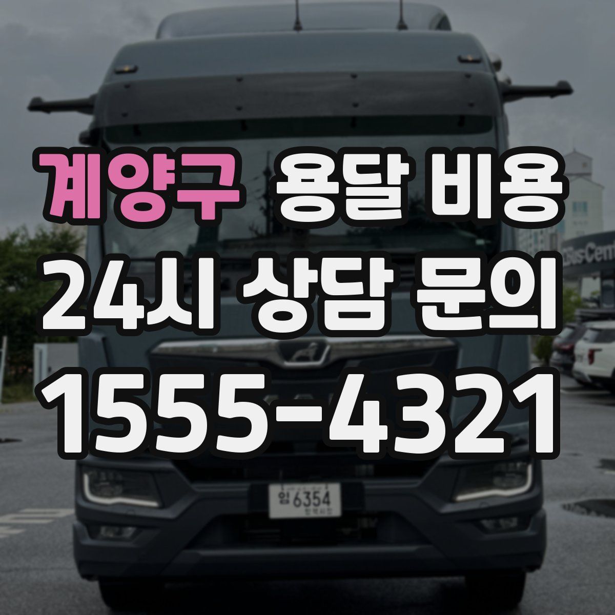 계양구 용달 비용