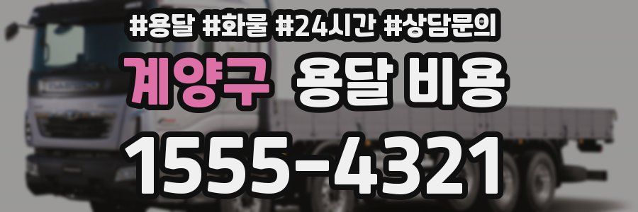 계양구 용달 비용