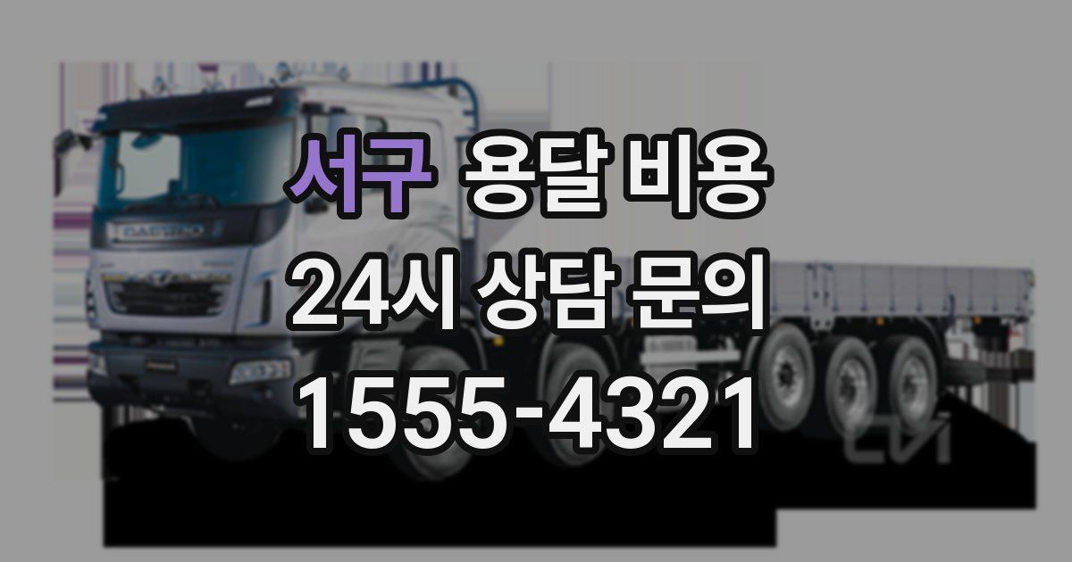 서구 용달 비용