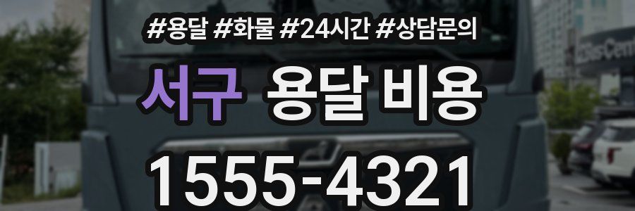 서구 용달 비용