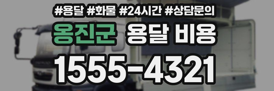 옹진군 용달 비용