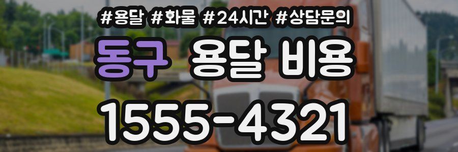 동구 용달 비용