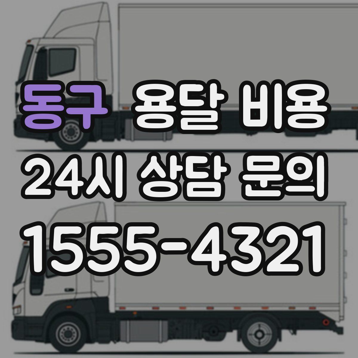 동구 용달 비용