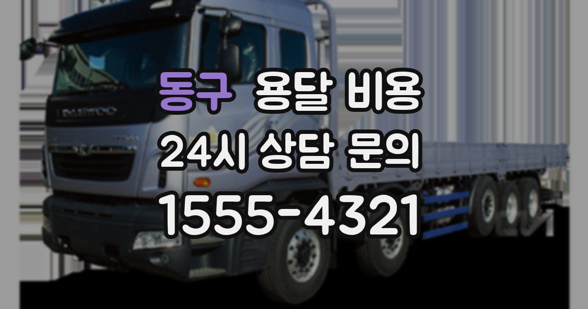 동구 용달 비용