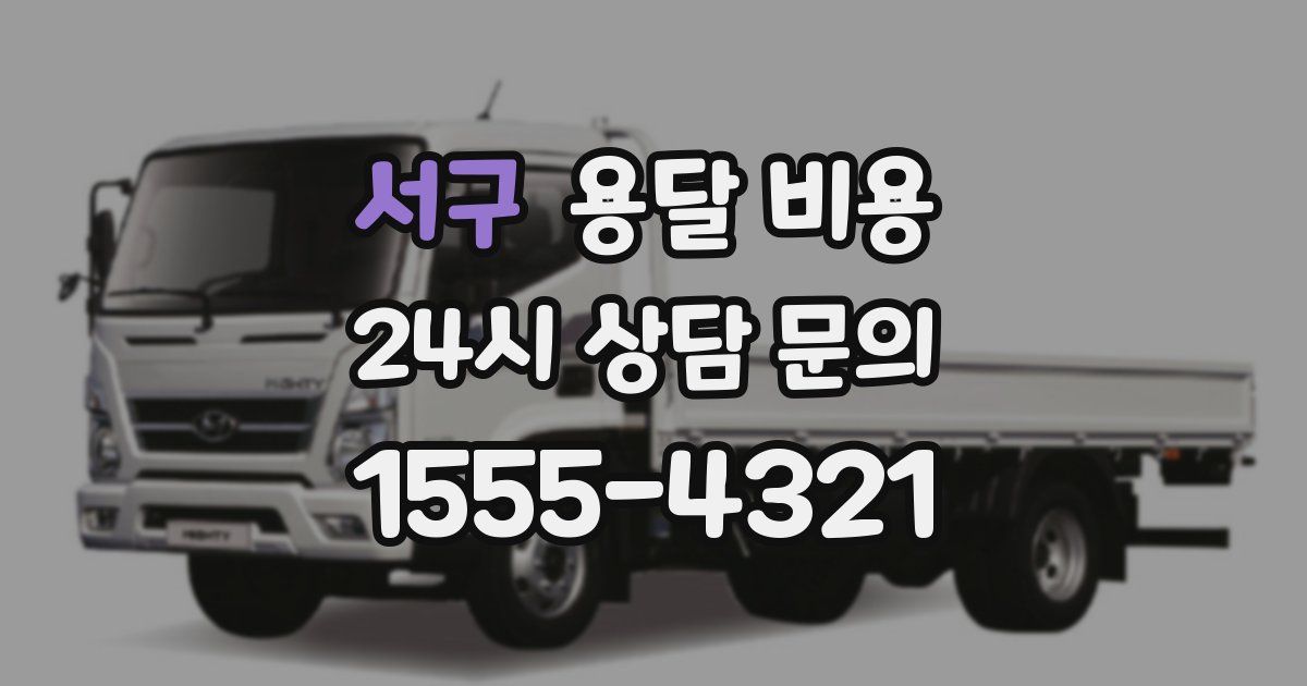 서구 용달 비용