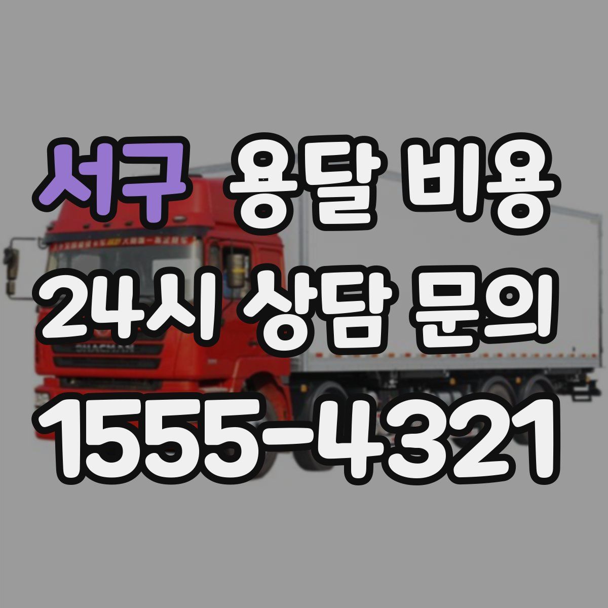 서구 용달 비용