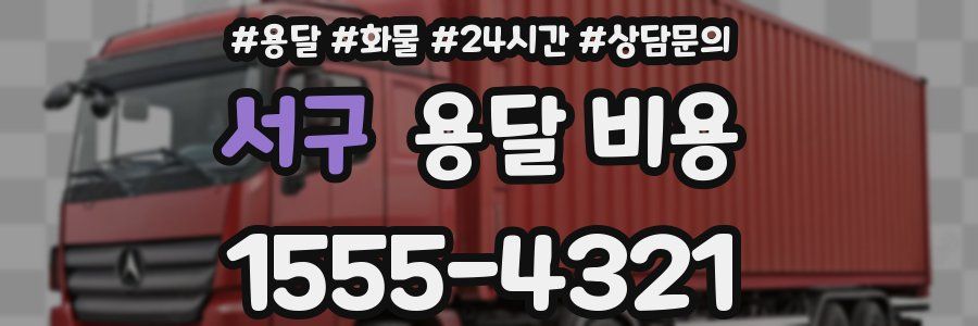 서구 용달 비용