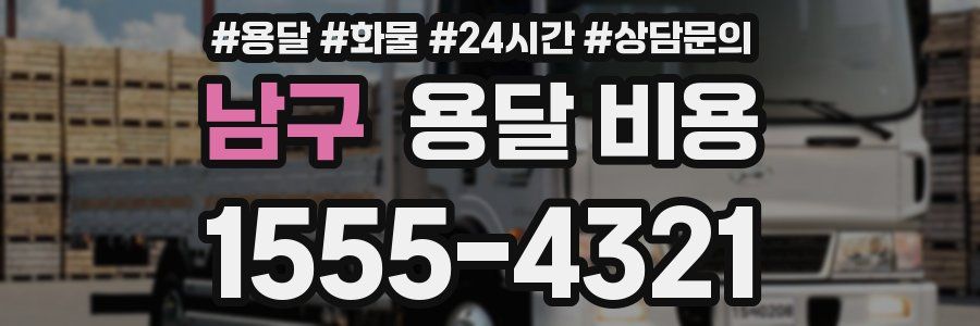 남구 용달 비용