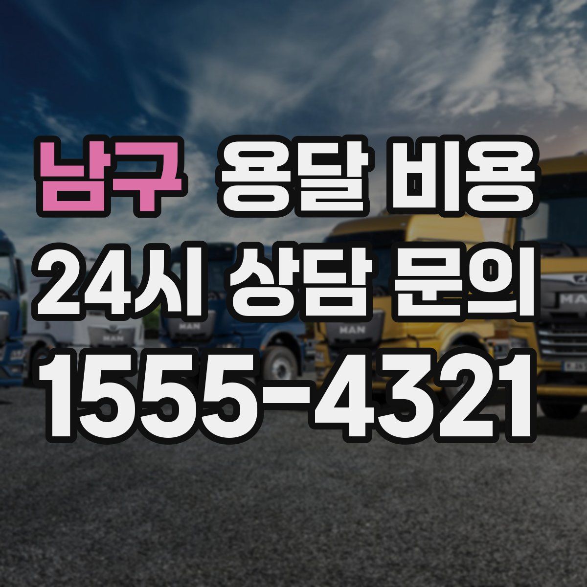 남구 용달 비용