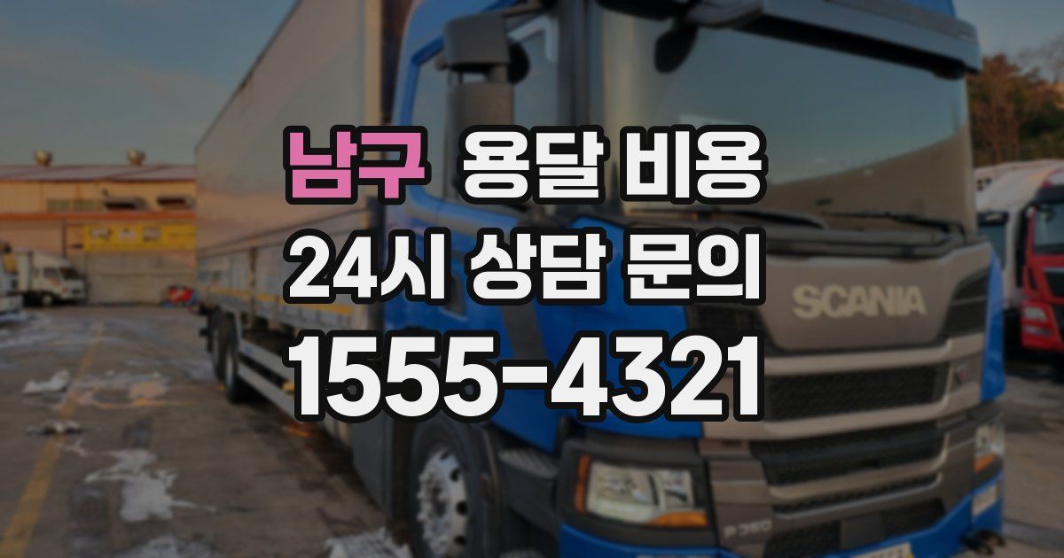 남구 용달 비용