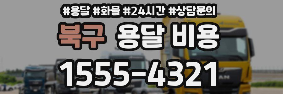 북구 용달 비용