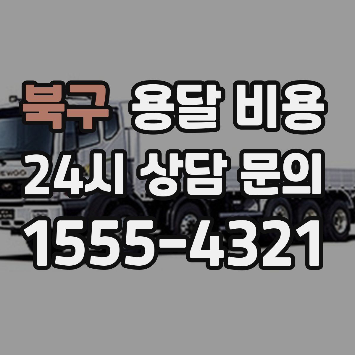 북구 용달 비용