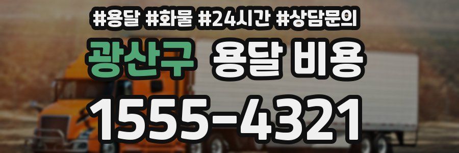 광산구 용달 비용