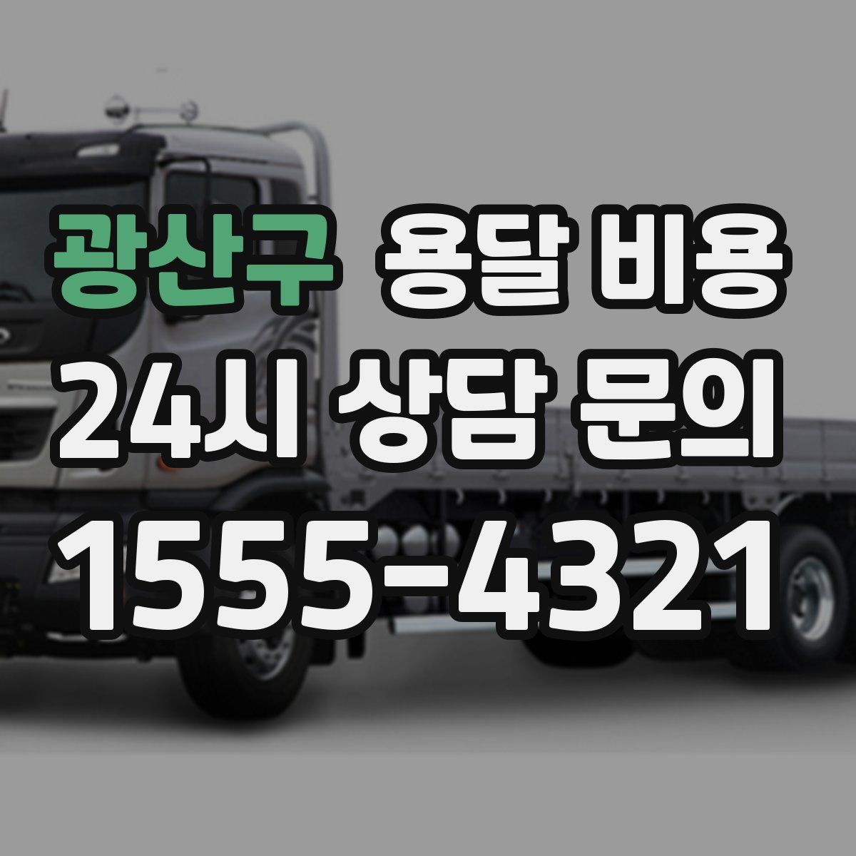 광산구 용달 비용