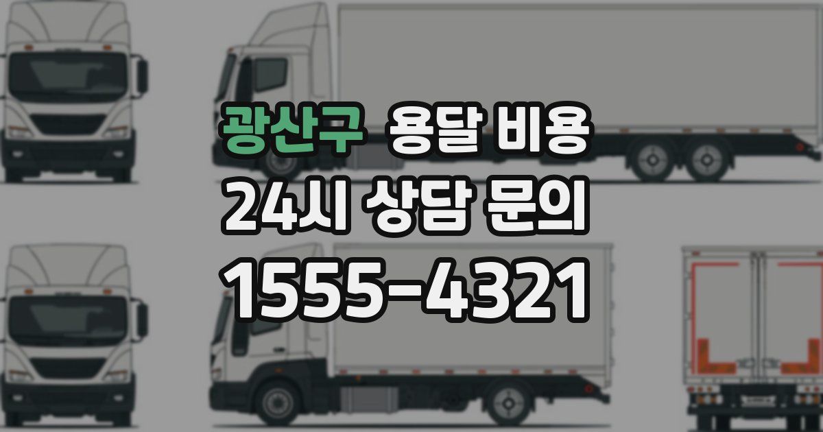 광산구 용달 비용