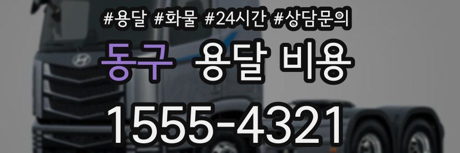 동구 용달 비용