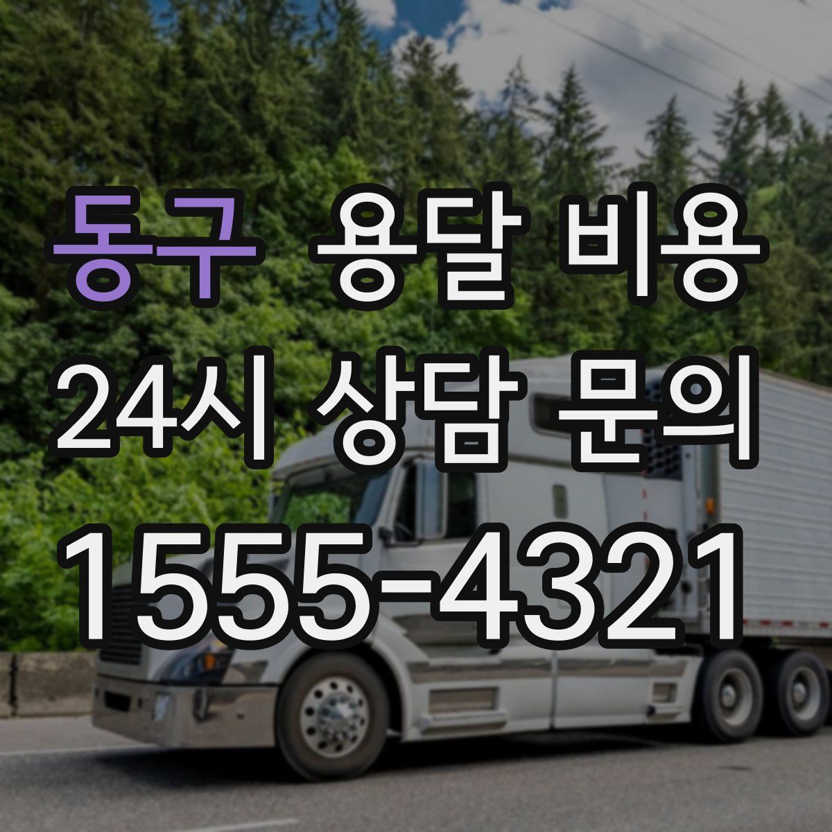 동구 용달 비용