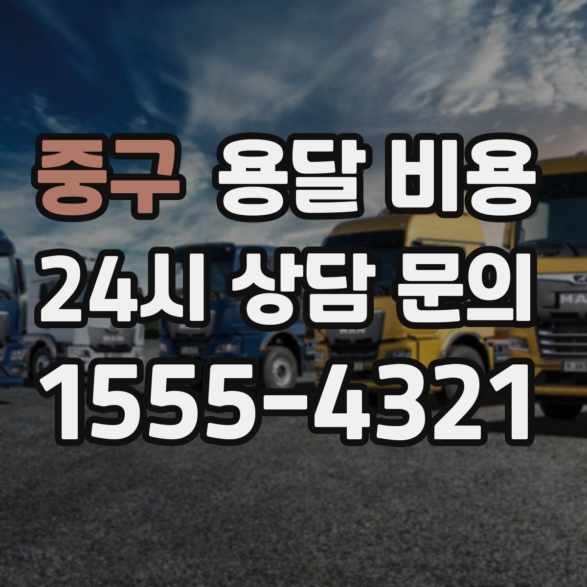 중구 용달 비용 짐 정리까지 포함되는지 확인하기