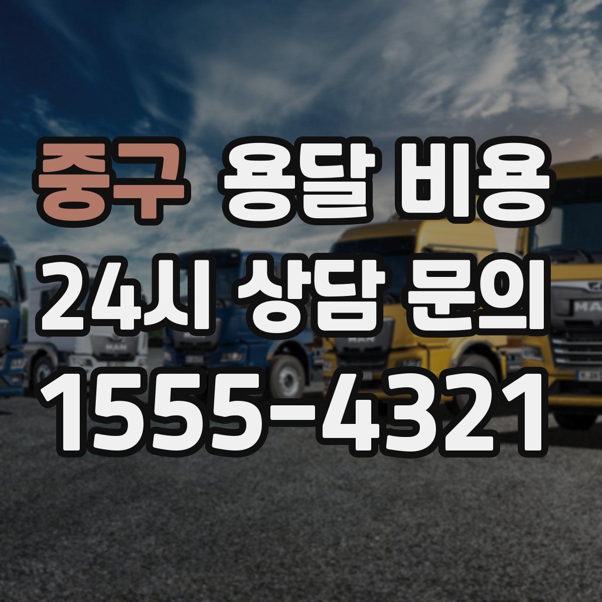 중구 용달 비용