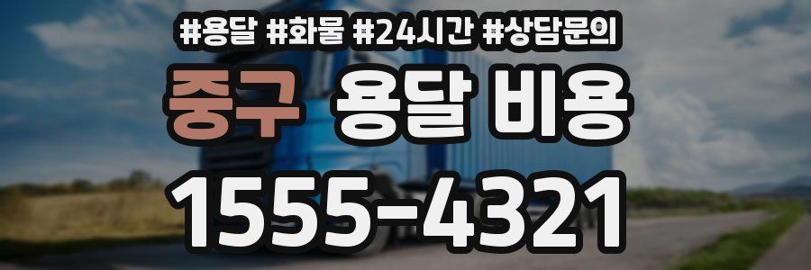 중구 용달 비용