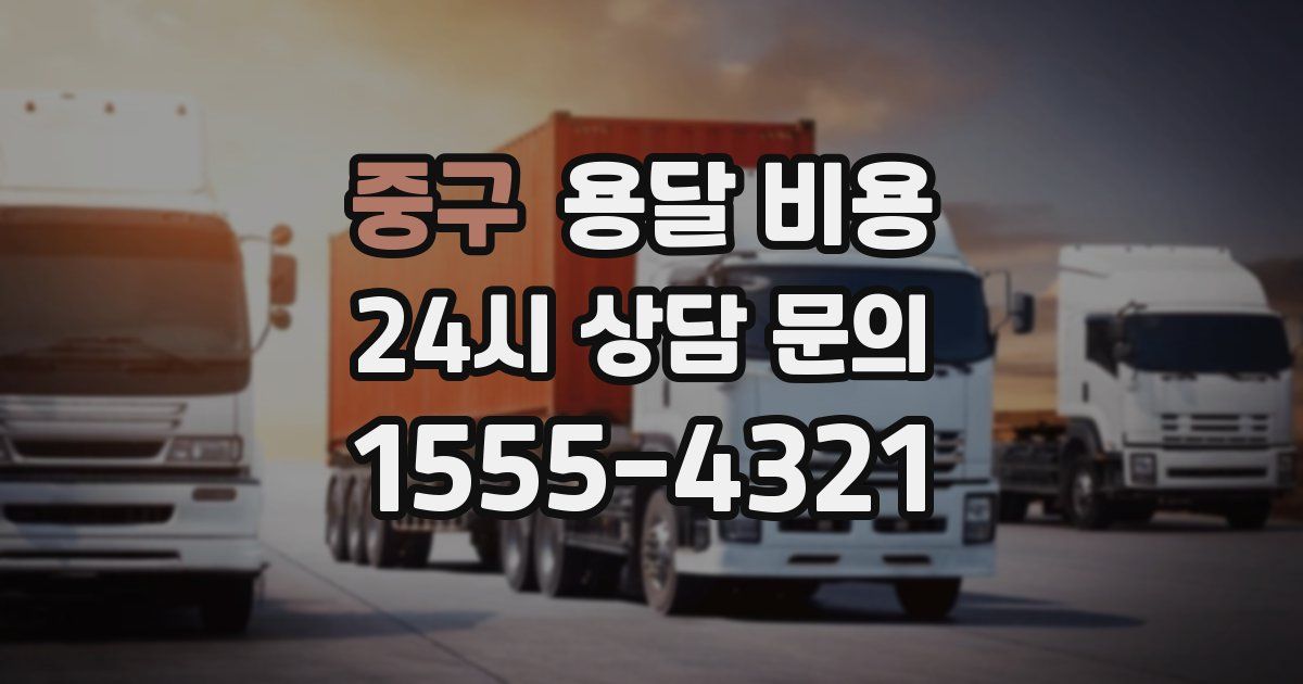 중구 용달 비용