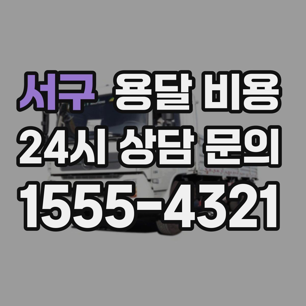서구 용달 비용 사다리차 사용 시 비용 변화