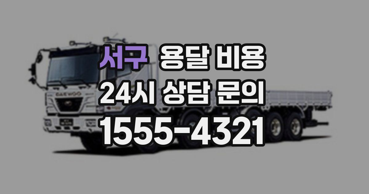 서구 용달 비용