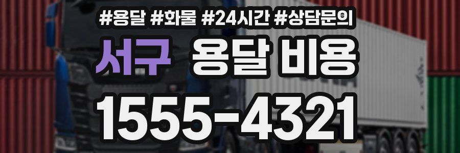 서구 용달 비용