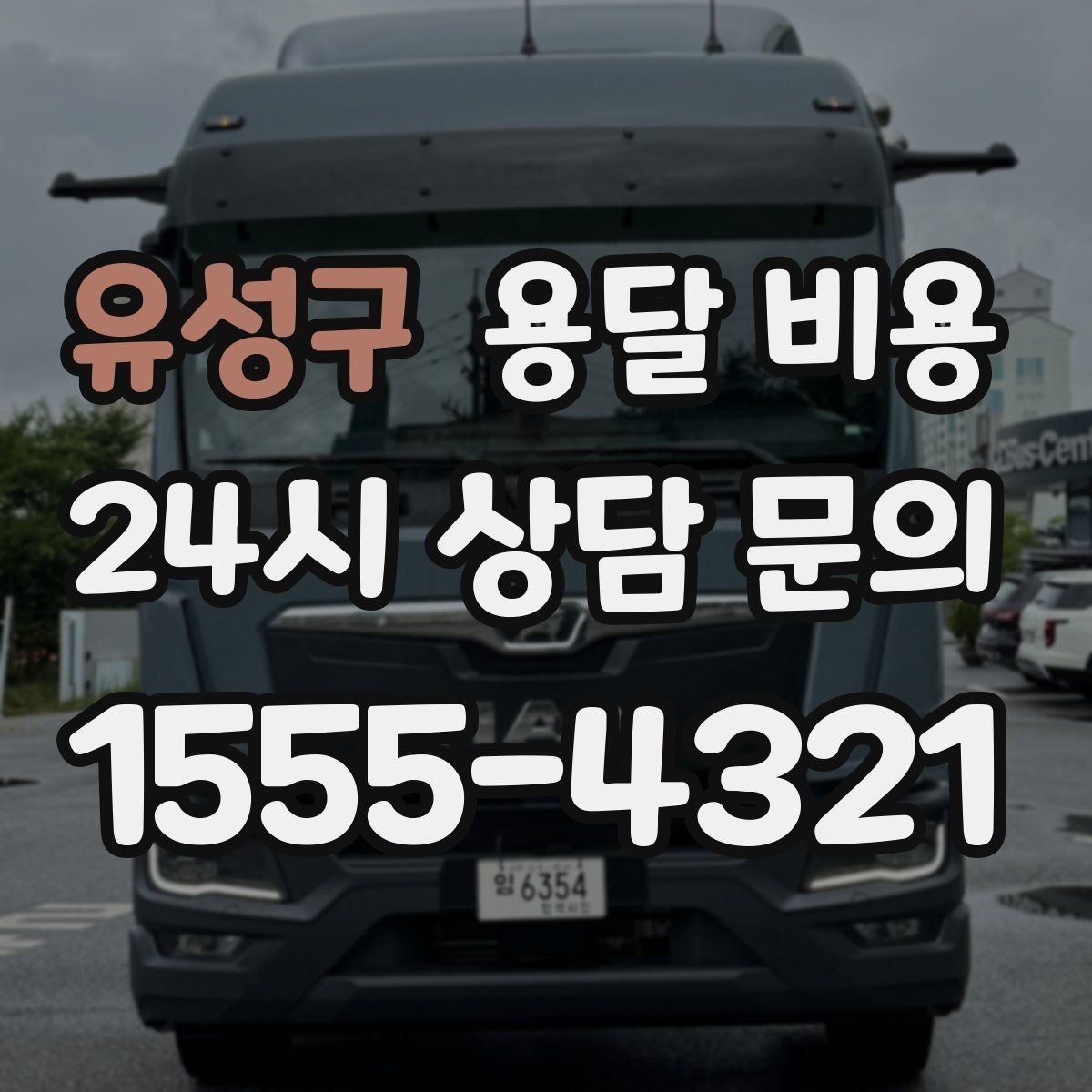 유성구 용달 비용 소량 화물 운송 기준 정리