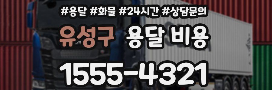 유성구 용달 비용