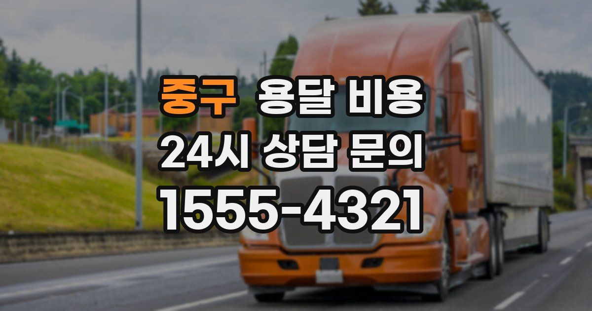 중구 용달 비용