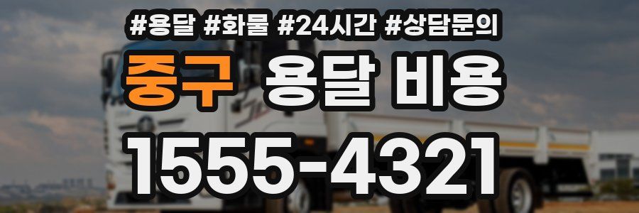 중구 용달 비용