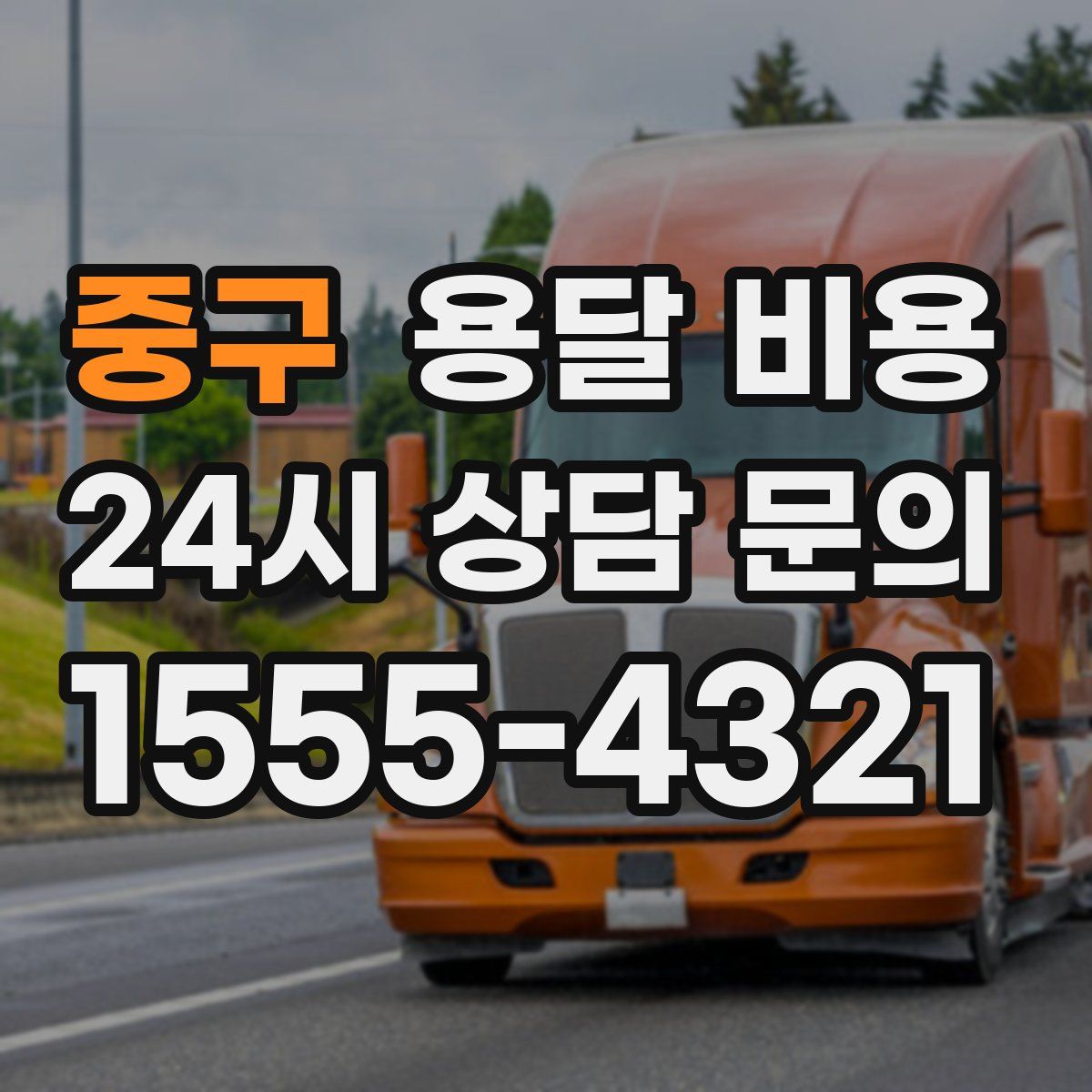 중구 용달 비용