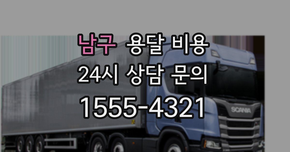 남구 용달 비용