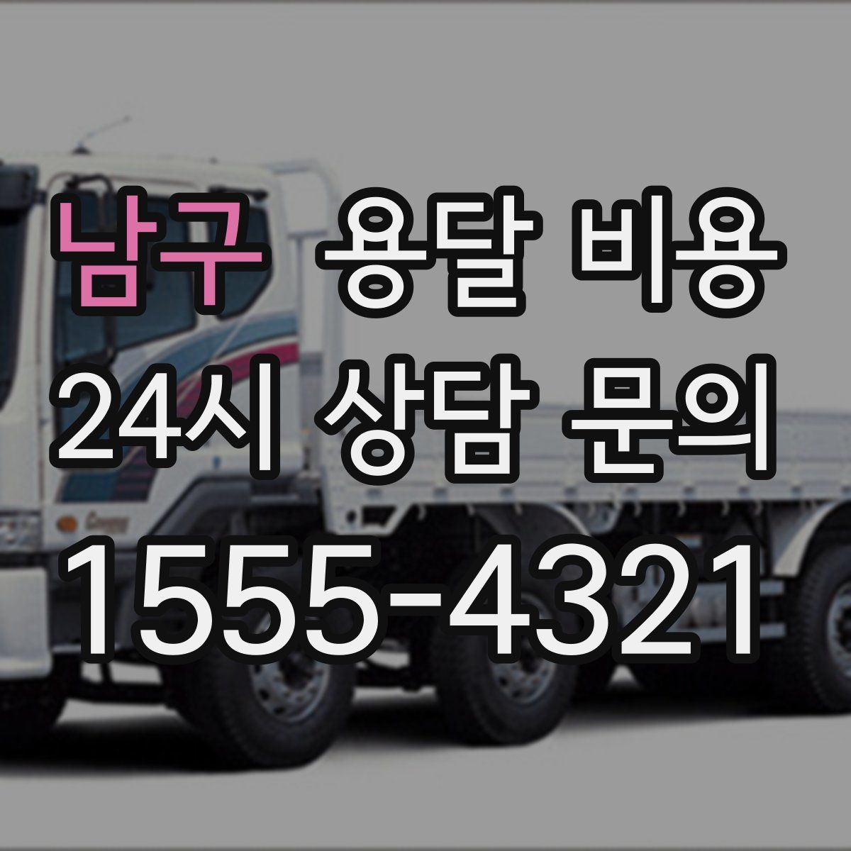 남구 용달 비용